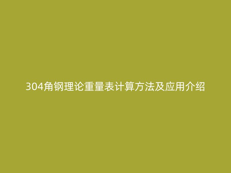 304角鋼理論重量表計算方法及應(yīng)用介紹