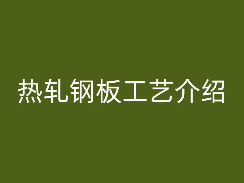 熱軋鋼板工藝介紹