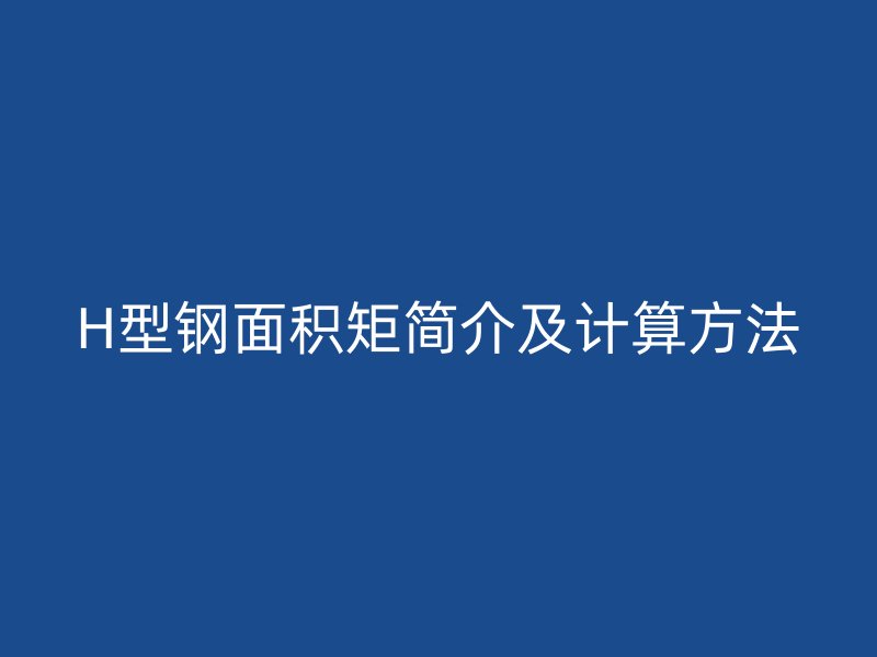 H型鋼面積矩簡介及計算方法