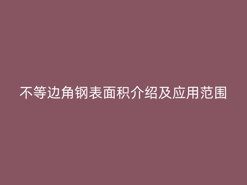 不等邊角鋼表面積介紹及應(yīng)用范圍