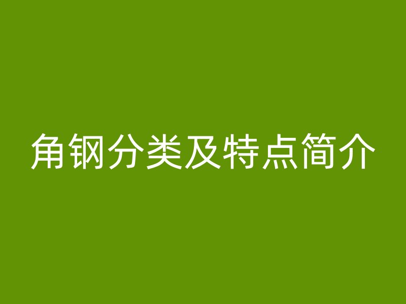 角鋼分類及特點(diǎn)簡介