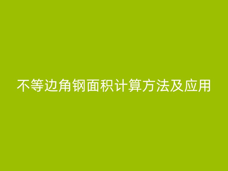 不等邊角鋼面積計算方法及應用