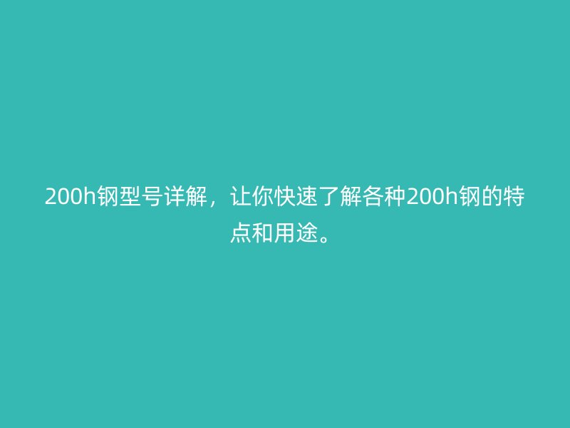 200h鋼型號詳解，讓你快速了解各種200h鋼的特點和用途。