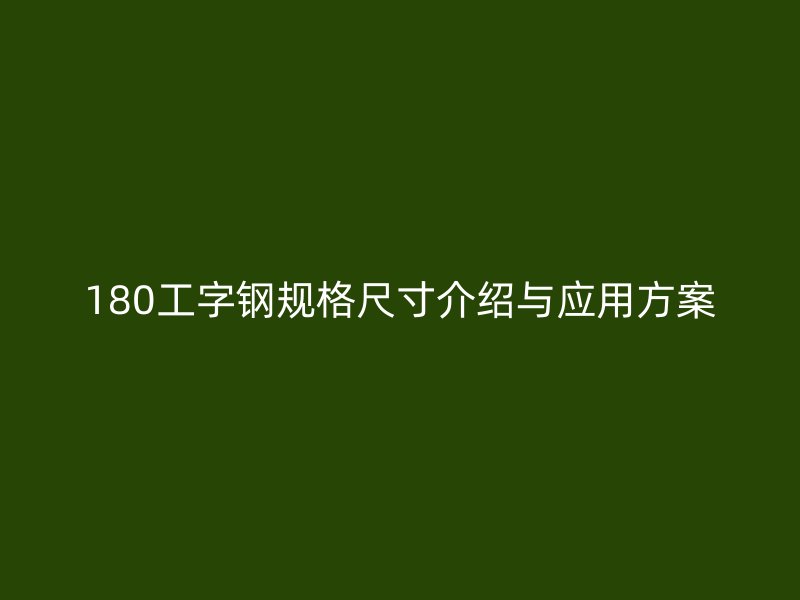 180工字鋼規(guī)格尺寸介紹與應(yīng)用方案