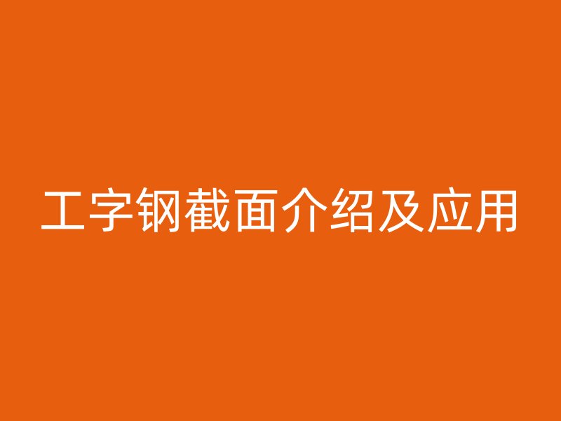 工字鋼截面介紹及應(yīng)用