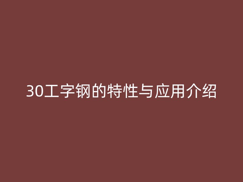 30工字鋼的特性與應用介紹