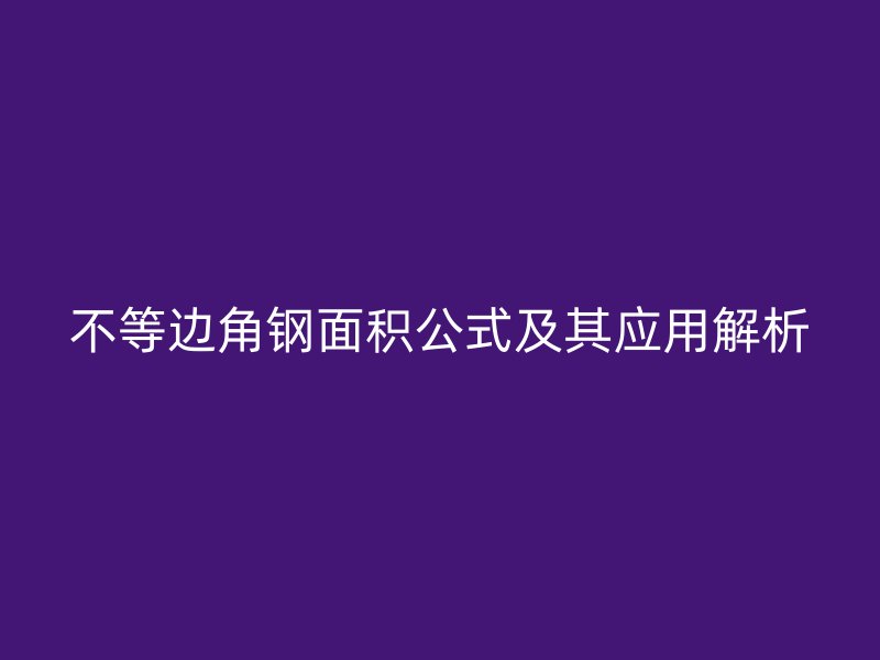 不等邊角鋼面積公式及其應用解析