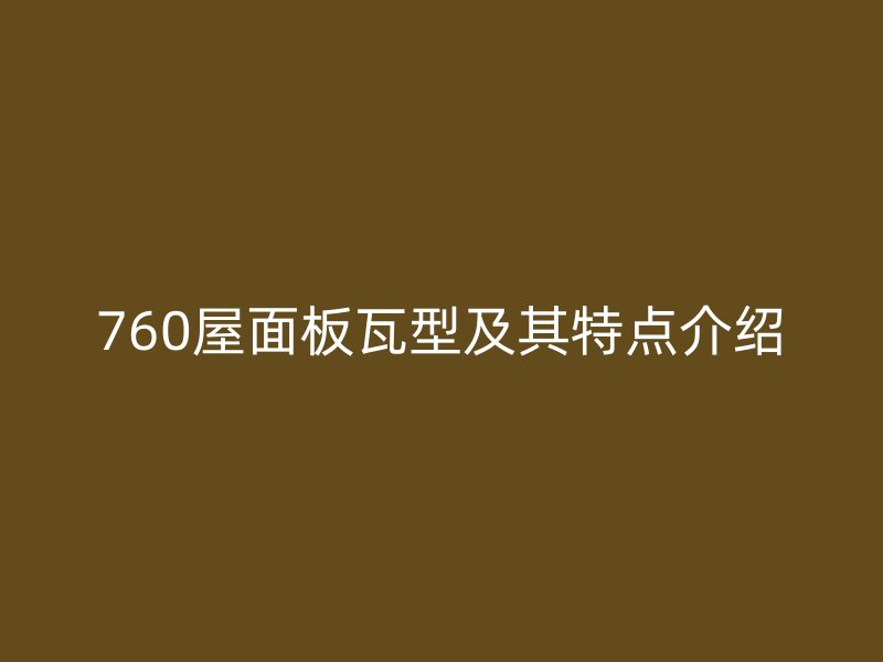 760屋面板瓦型及其特點介紹