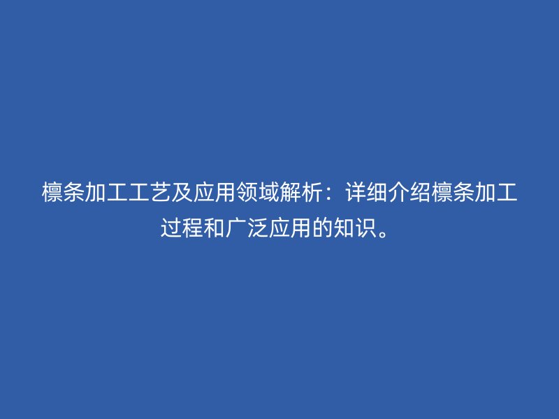 檁條加工工藝及應(yīng)用領(lǐng)域解析：詳細(xì)介紹檁條加工過程和廣泛應(yīng)用的知識。