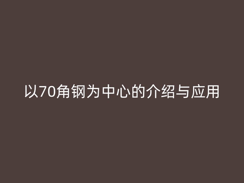 以70角鋼為中心的介紹與應用