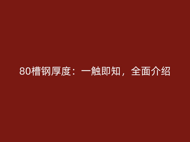 80槽鋼厚度：一觸即知，全面介紹