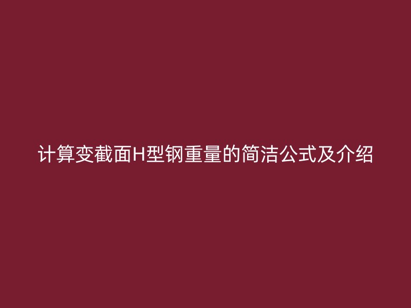 計算變截面H型鋼重量的簡潔公式及介紹