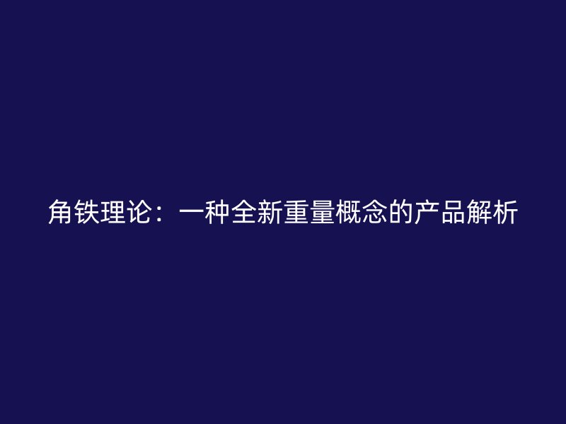 角鐵理論：一種全新重量概念的產(chǎn)品解析