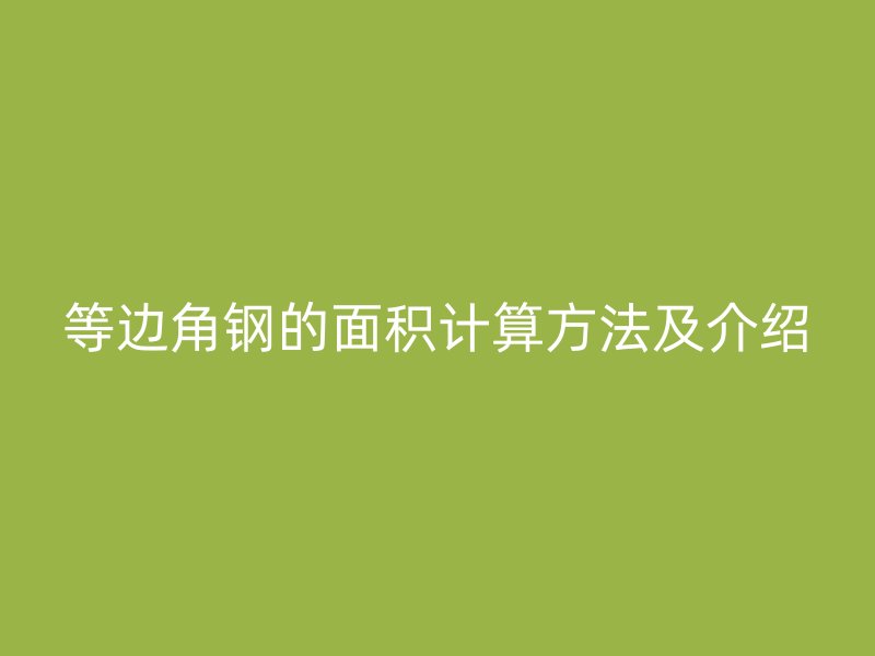 等邊角鋼的面積計算方法及介紹