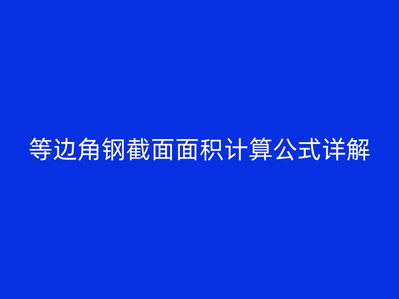 等邊角鋼截面面積計算公式詳解