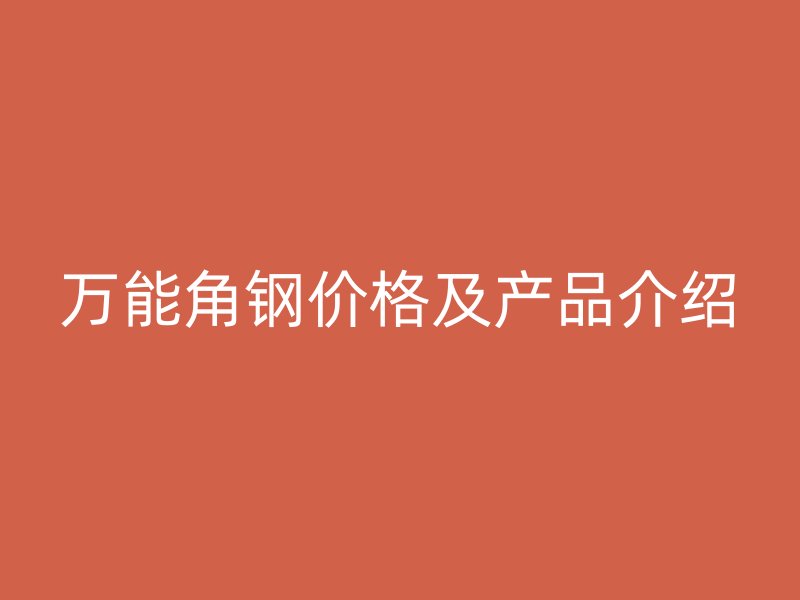萬能角鋼價格及產品介紹