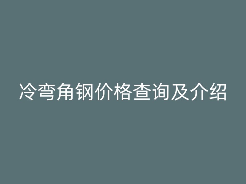 冷彎角鋼價格查詢及介紹