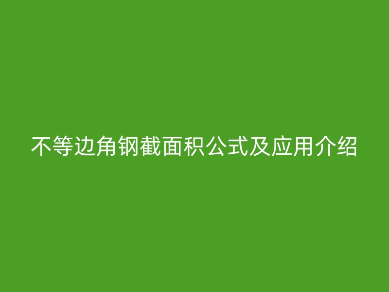 不等邊角鋼截面積公式及應用介紹