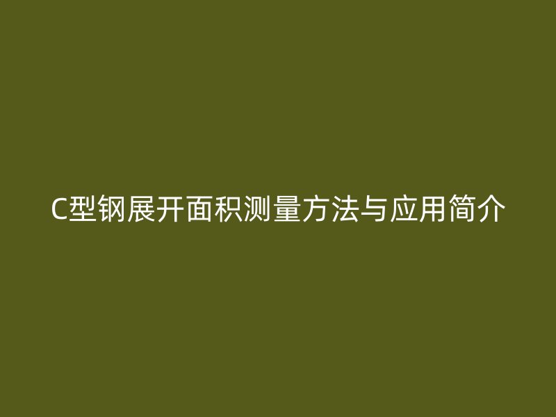 C型鋼展開面積測量方法與應用簡介