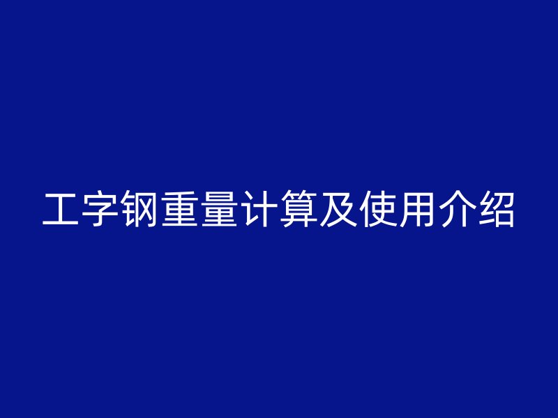 工字鋼重量計(jì)算及使用介紹