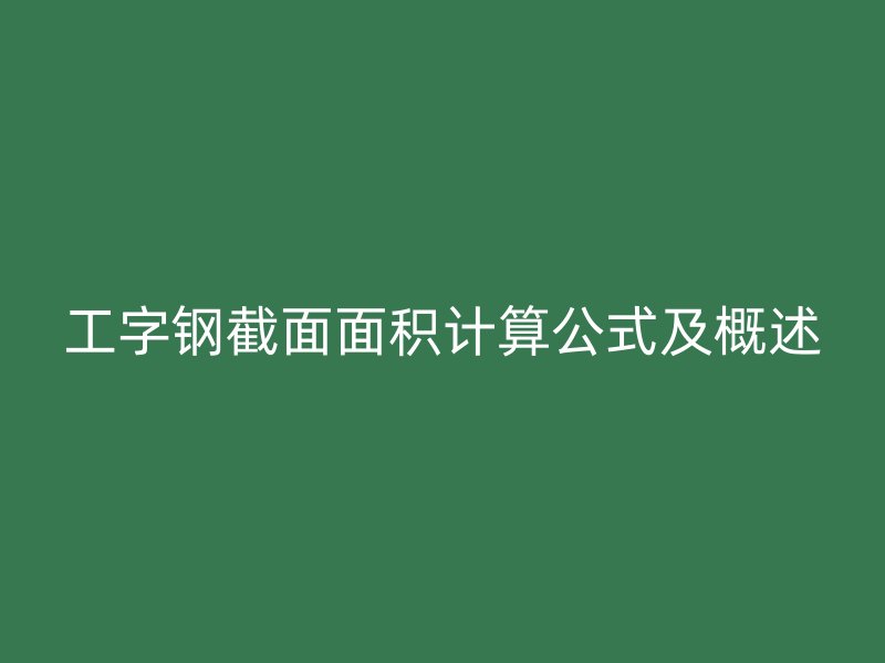 工字鋼截面面積計(jì)算公式及概述
