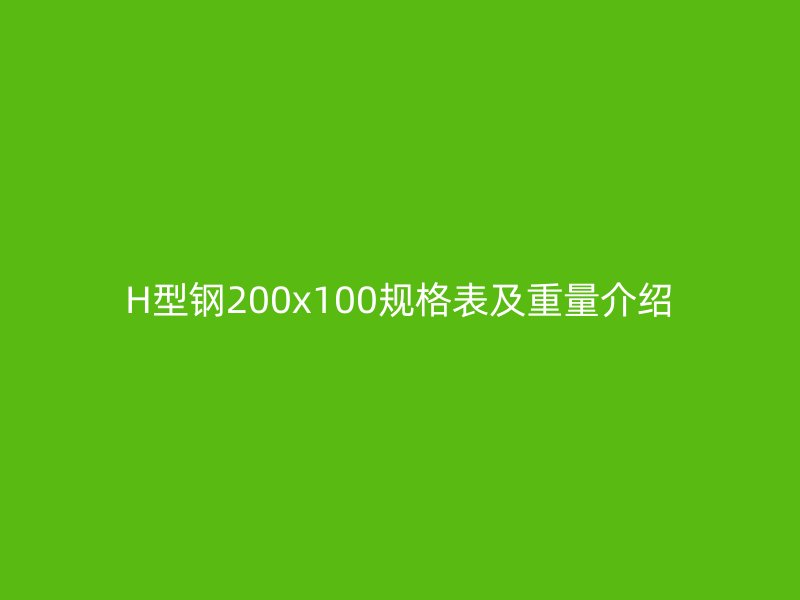 H型鋼200x100規(guī)格表及重量介紹