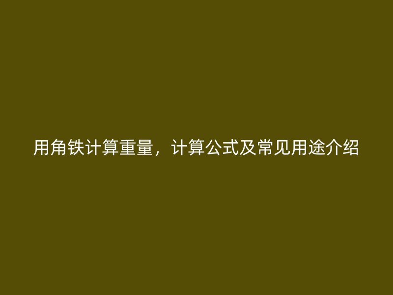 用角鐵計算重量，計算公式及常見用途介紹