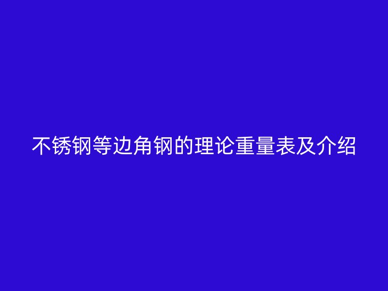 不銹鋼等邊角鋼的理論重量表及介紹