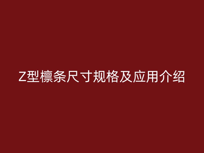 Z型檁條尺寸規(guī)格及應(yīng)用介紹