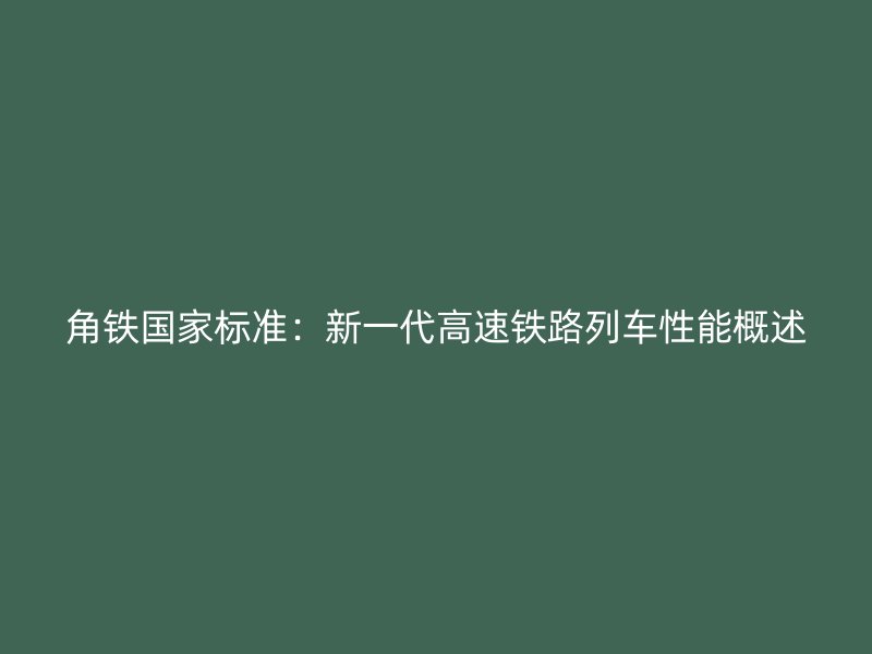 角鐵國家標準：新一代高速鐵路列車性能概述