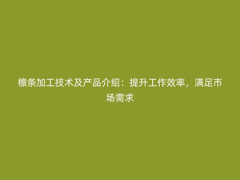 檁條加工技術(shù)及產(chǎn)品介紹：提升工作效率，滿足市場需求