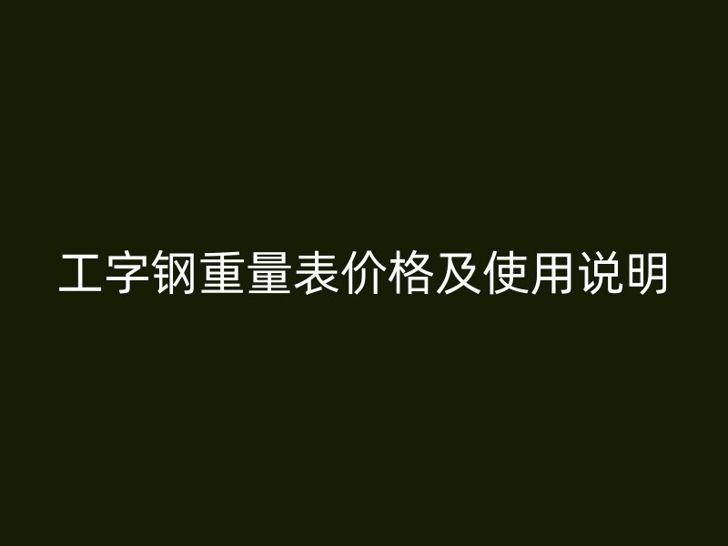 工字鋼重量表價(jià)格及使用說明