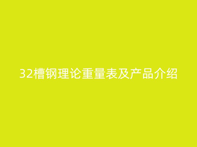 32槽鋼理論重量表及產品介紹