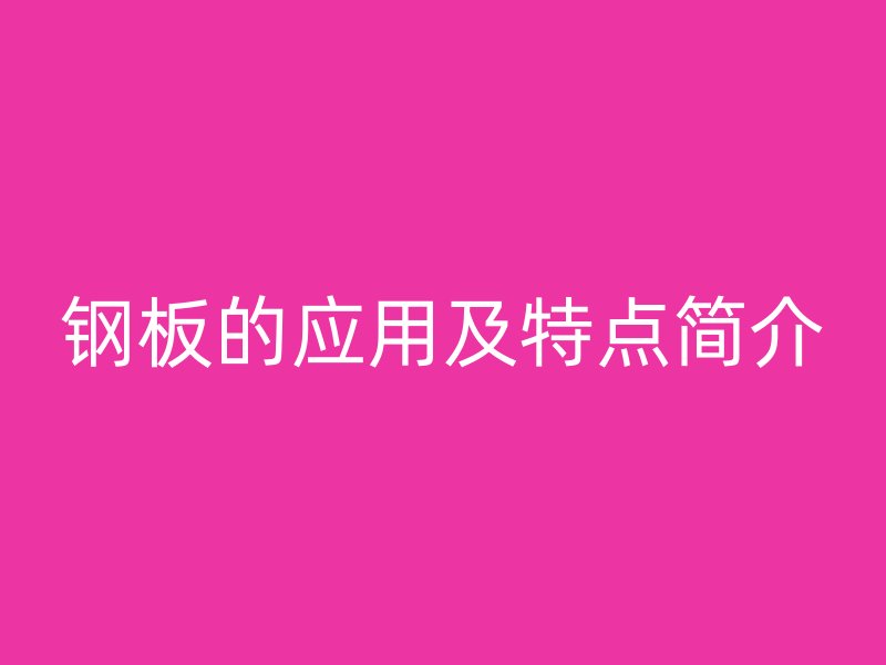 鋼板的應(yīng)用及特點簡介