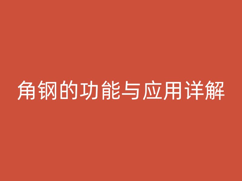 角鋼的功能與應用詳解