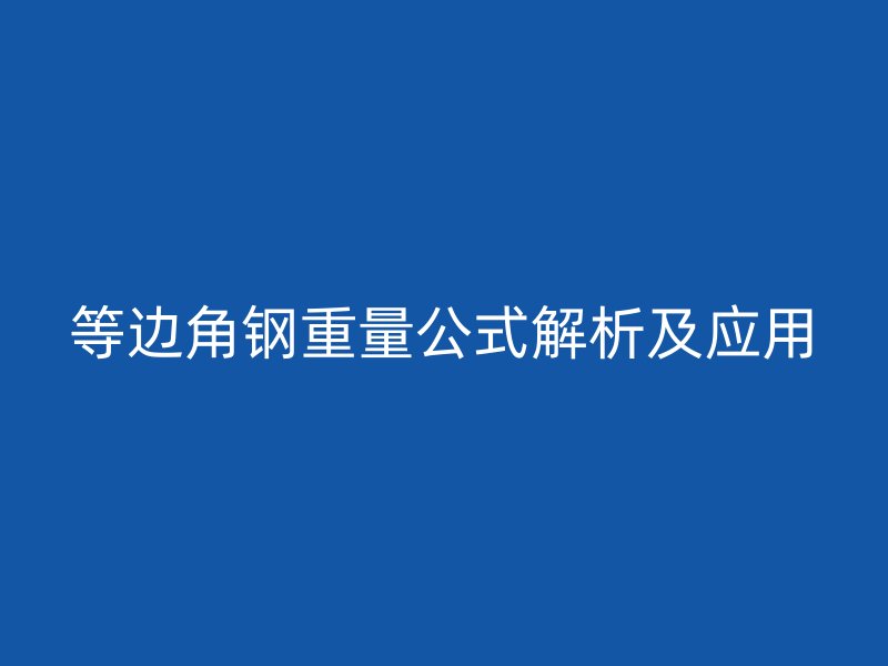 等邊角鋼重量公式解析及應(yīng)用