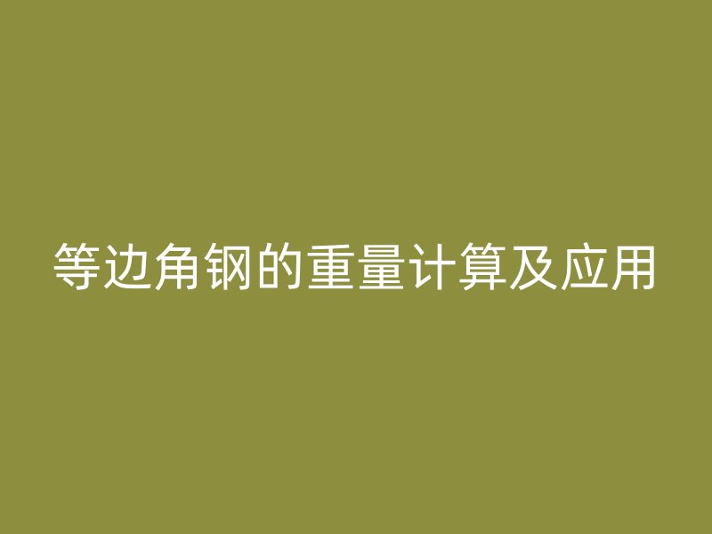 等邊角鋼的重量計算及應(yīng)用