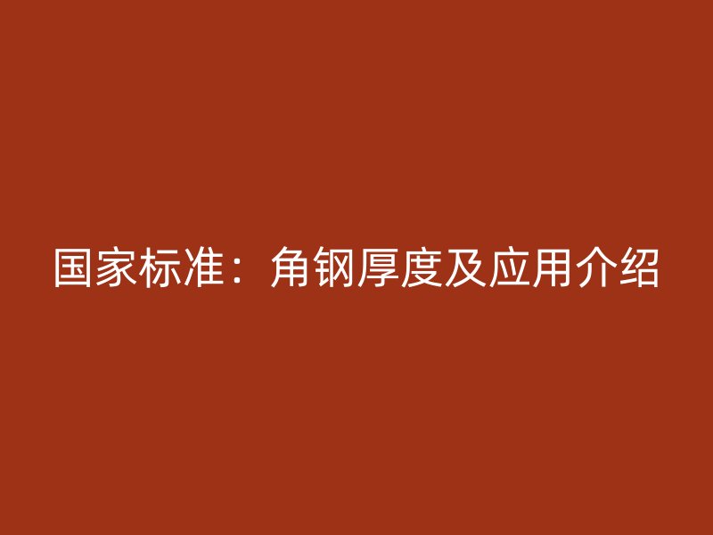 國家標準：角鋼厚度及應用介紹