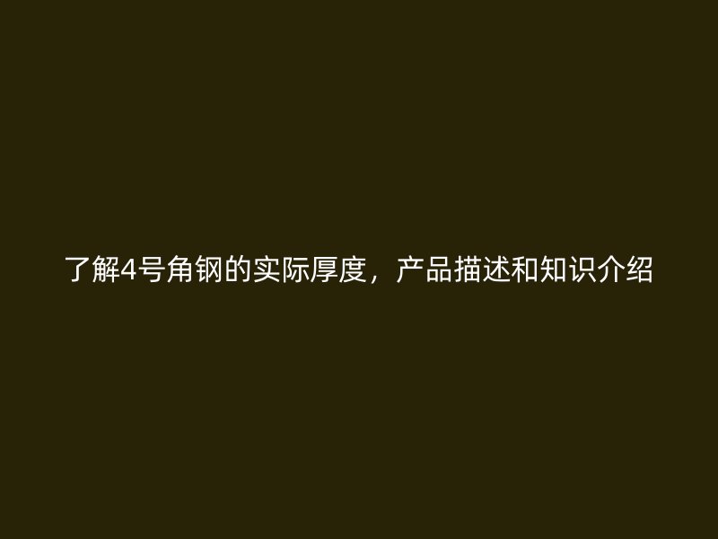了解4號角鋼的實際厚度，產(chǎn)品描述和知識介紹