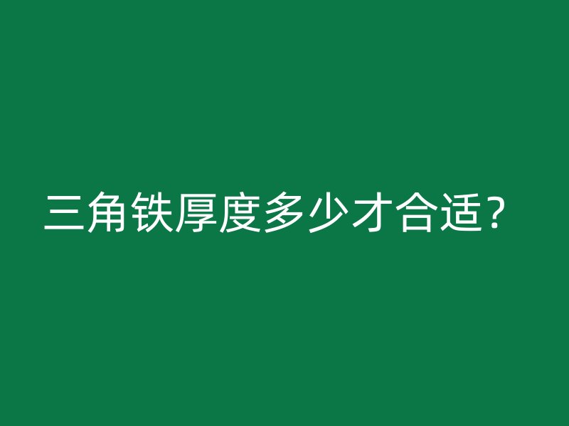 三角鐵厚度多少才合適？