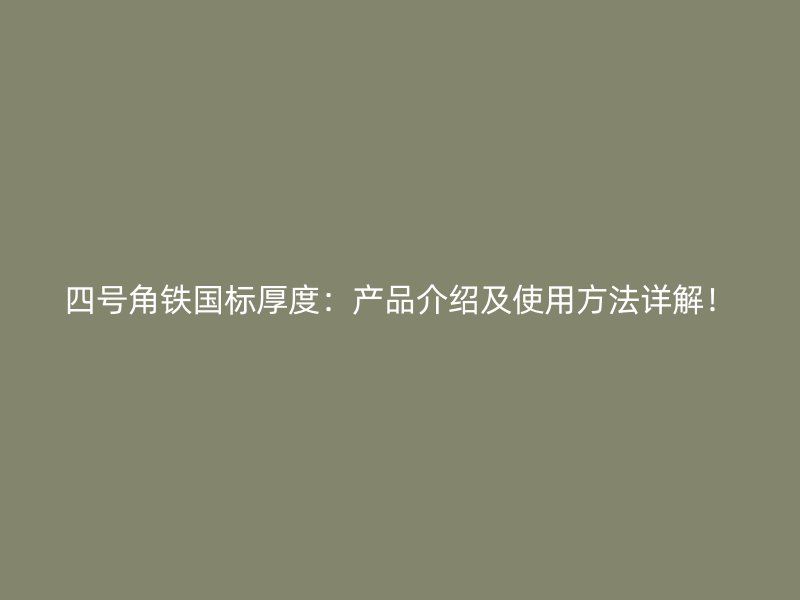 四號(hào)角鐵國標(biāo)厚度：產(chǎn)品介紹及使用方法詳解！