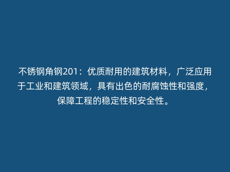 不銹鋼角鋼201：優(yōu)質(zhì)耐用的建筑材料，廣泛應(yīng)用于工業(yè)和建筑領(lǐng)域，具有出色的耐腐蝕性和強(qiáng)度，保障工程的穩(wěn)定性和安全性。
