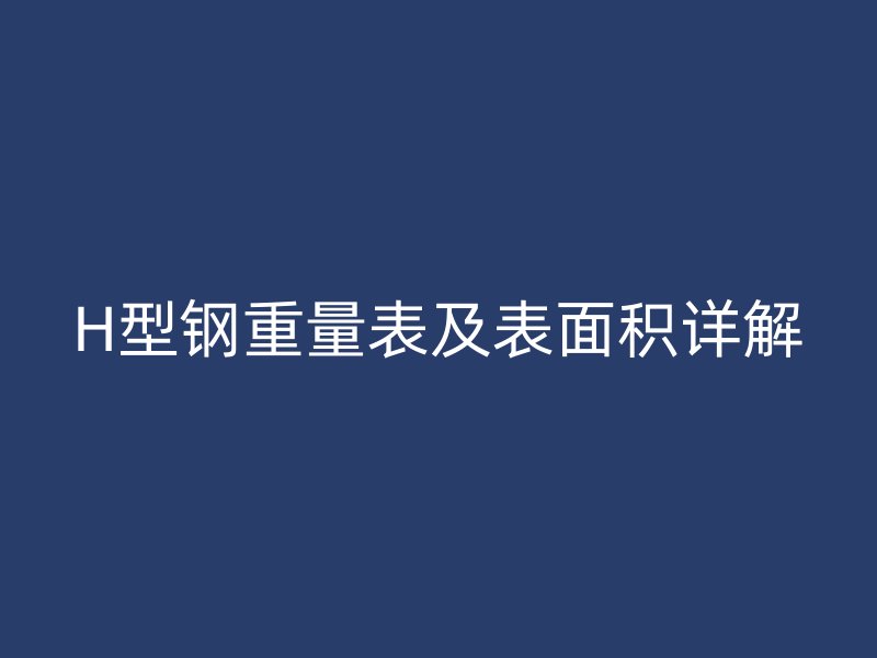 H型鋼重量表及表面積詳解