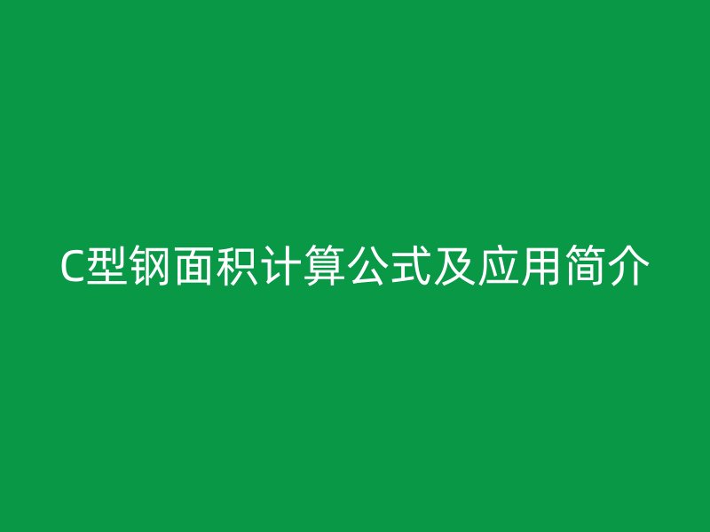 C型鋼面積計算公式及應(yīng)用簡介