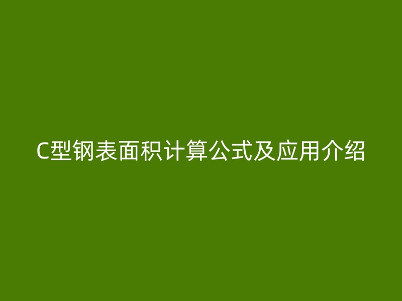 C型鋼表面積計算公式及應(yīng)用介紹