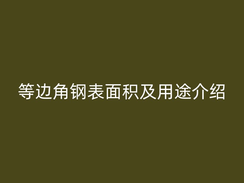 等邊角鋼表面積及用途介紹