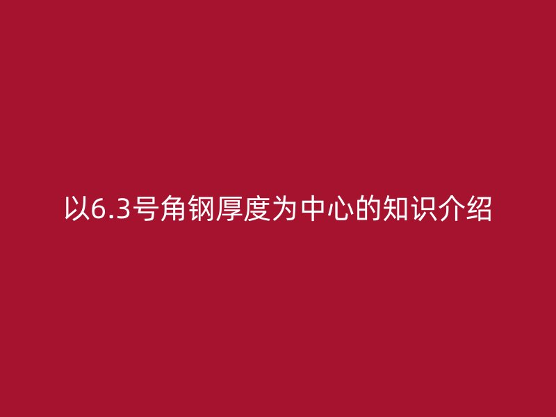 以6.3號角鋼厚度為中心的知識介紹
