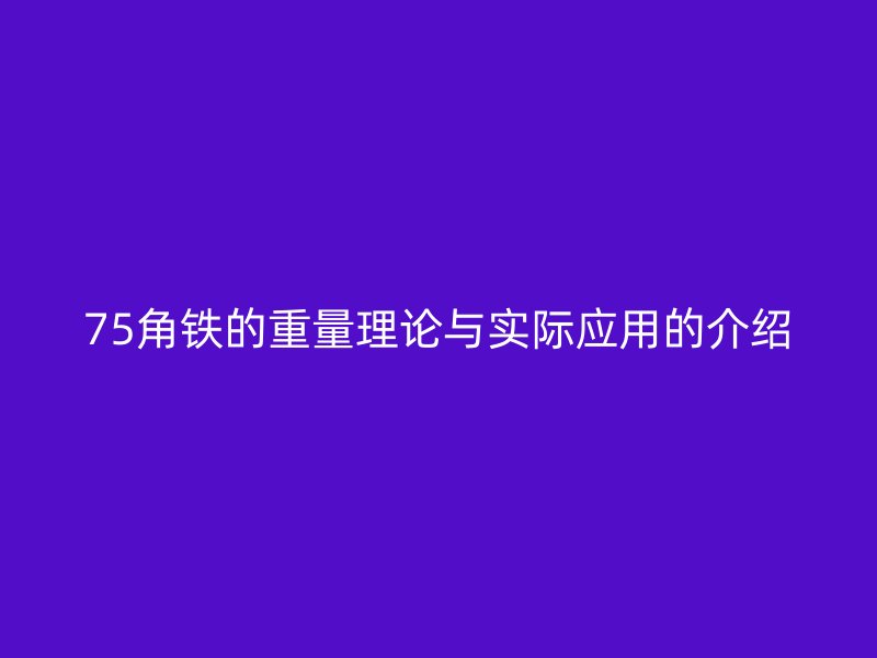 75角鐵的重量理論與實際應用的介紹