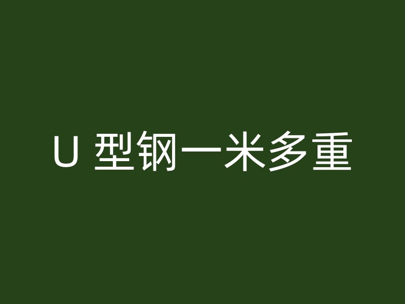 U 型鋼一米多重