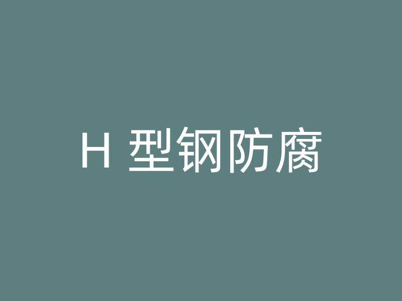 H 型鋼防腐
